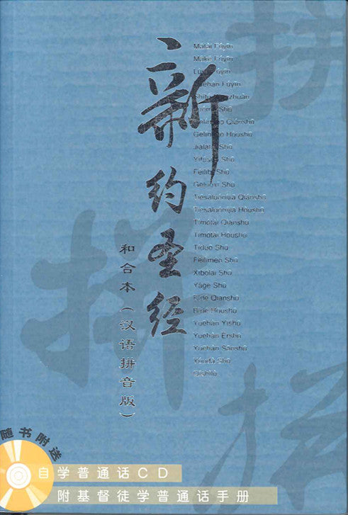 新約聖經和合本簡體漢語拼音附 CD New Testament Chinese Union Version with Pinyin with CD  (簡） 新约圣经和合本简体 (汉语拼音附 CD)