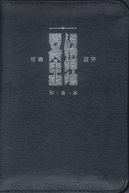 聖經祈禱應許版．黑皮拉鍊．金邊．輕便．Holy Bible Chinese Union Version (簡） 圣经．祈祷应许版．黑皮拉链．金边．轻便．简体