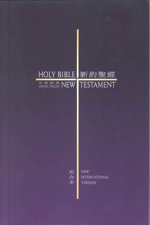 中英新約 和合本/NIV (紫色)New Testament Chinese Union Version& NIV (繁/英) 中英新约 NIV/和合本 (紫色)