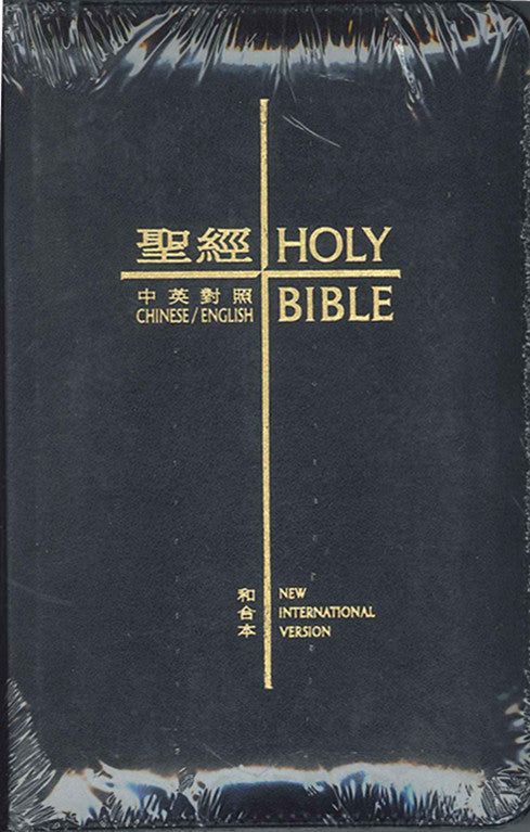 中英聖經 和合本/NIV中英對照 黑色皮面拉鏈.金邊.袖珍Bible Chinese Union Version/NIV (繁/英) 和合本/NIV.黑色皮面拉链.金边.袖珍