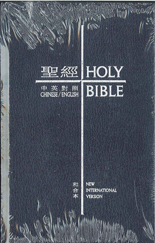 中英聖經和合本/NIV 藍色精裝 袖珍Bible Chinese Union Version & NIV (繁/英) 中英圣经--和合本/NIV 蓝色精装 袖珍