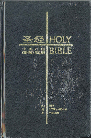 中英聖經 和合本/NIV 黑色硬皮Chinese Union Version/ NIV (簡/英) 中英圣经--和合本/NIV 袖珍 (简)