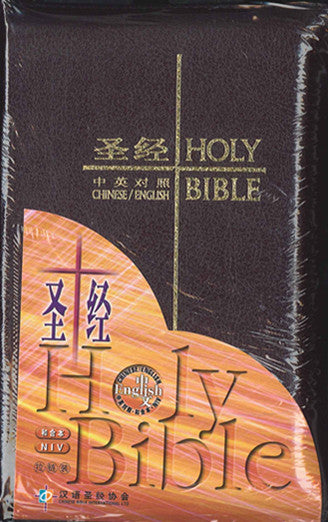 中英聖經 和合本/NIV 皮面拉鏈 袖珍本Chinese Union Version/ NIV (簡/英) 和合本 / NIV.黑 皮面拉链.袖珍本.简体