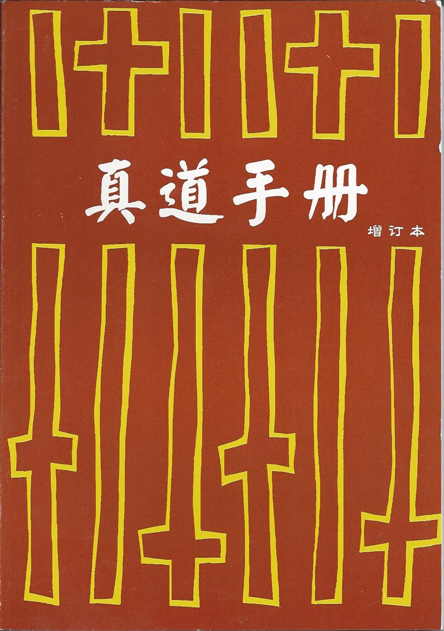 真道手冊 簡體 Biblical Truth Handbook 真道手册