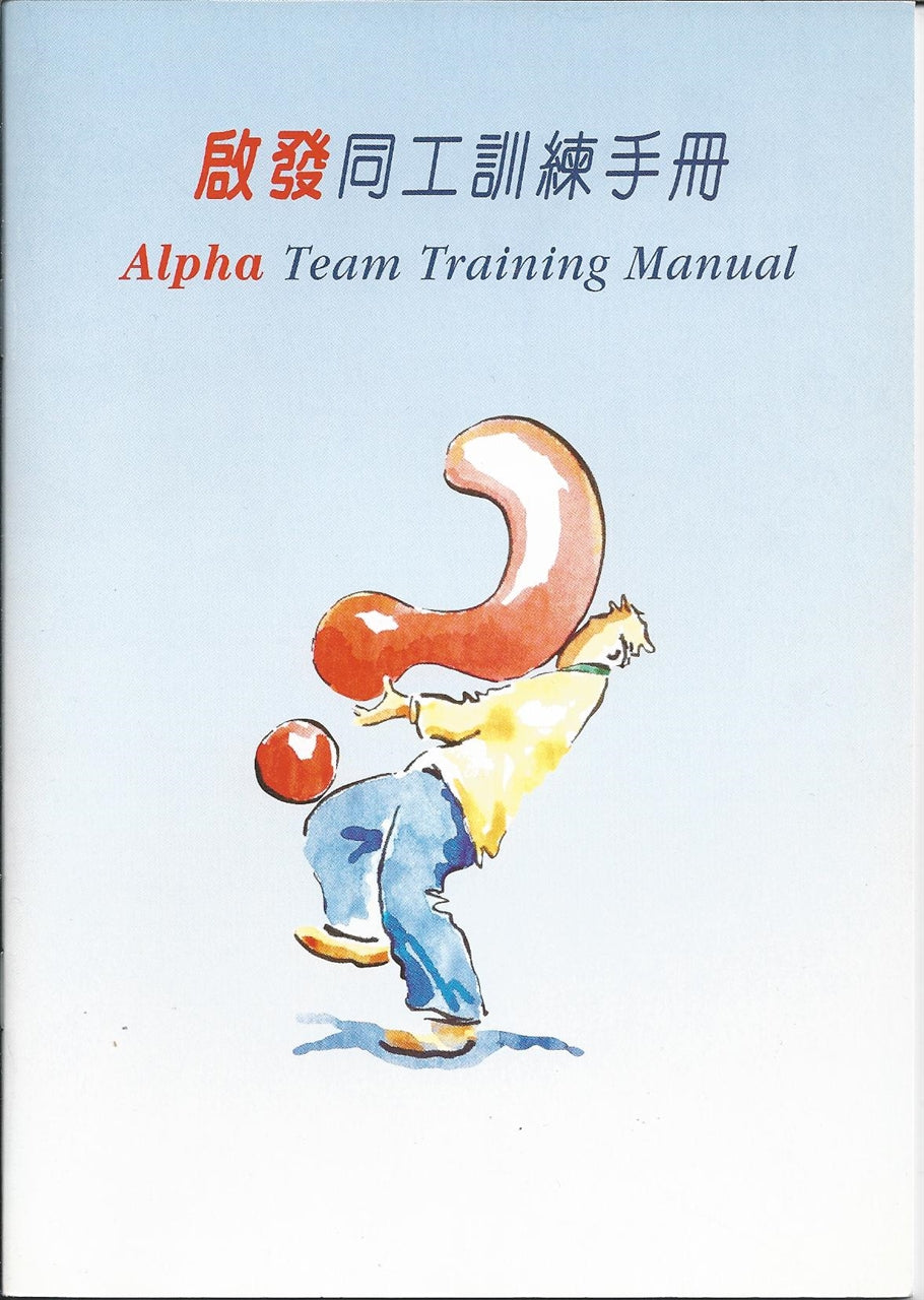 啟發課程同工訓練手冊繁 Alpha Team Training Manual Chinese Traditional 启发课程同工训练手册(繁)