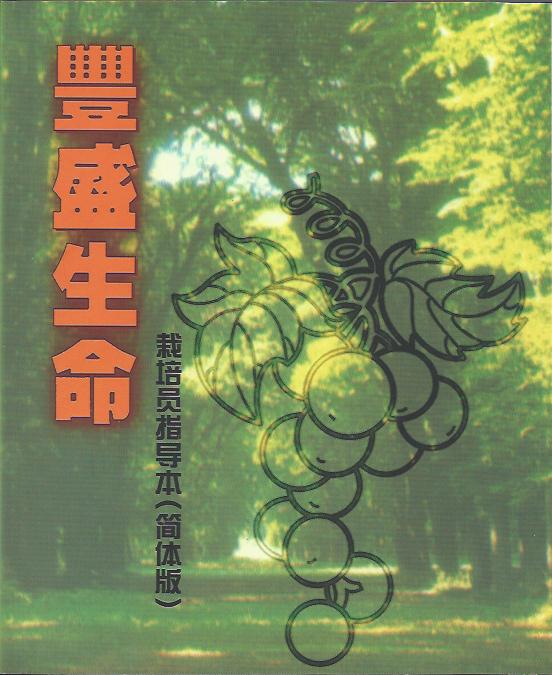豐盛生命----栽培員指導本 簡體The Abundant Life--Trainer's Manual 丰盛生命----栽培员指导本 (简体)