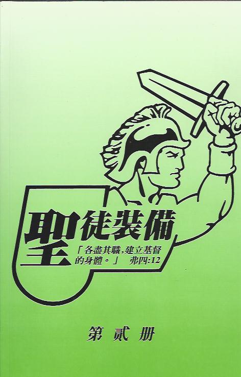 聖徒裝備/第二冊 簡體 Equipping The Saints - Vol. II 圣徒装备/第二册(简体)