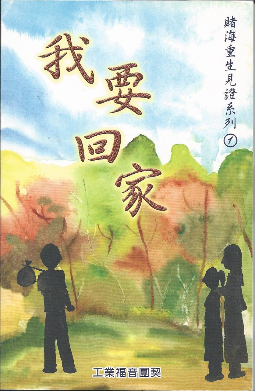 我要回家----賭海重生見證I Am Coming Home--A testimony of Gambler 我要回家----赌海重生见证