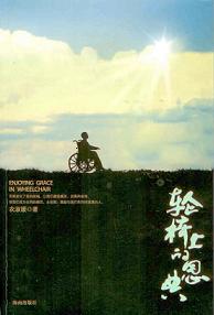 輪椅上的恩典簡體 Enjoy Grace in Wheelchair 轮椅上的恩典(简体版)