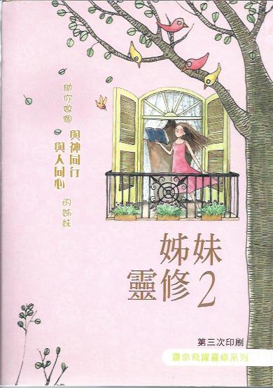 姊妹靈修 2 A Devotional Companion for Modern Women II 姊妹灵修 2