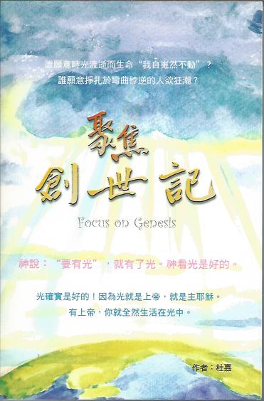 聚焦創世記Focus On Genesis 聚焦创世记