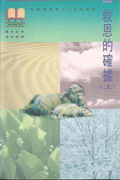 救恩的確據(上/平)The Assurance Of Salvation (1) 救恩的确据(上/平)