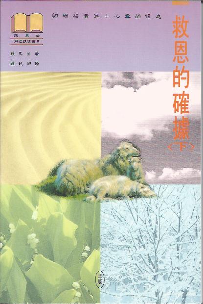 救恩的確據(下/平)The Assurance Of Salvation (2) 救恩的确据(下/平)