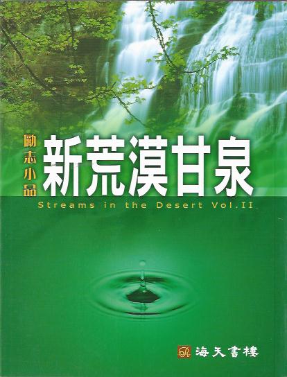 新荒漠甘泉(繁體)New Streams in the Desert (Chinese Traditional) 新荒漠甘泉(平装 繁体)