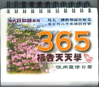 365 禱告天天學 365 Prayer learning every day 365 祷告天天学