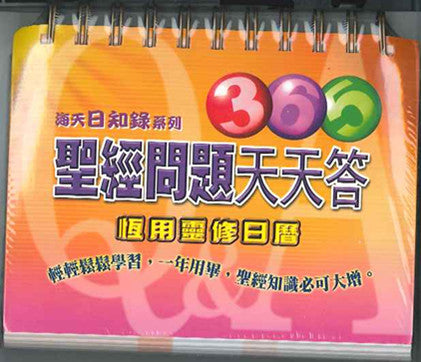 365聖經問題天天答--恒用靈修日曆 Calendar with Bible Qustions & Answers 圣经问题天天答