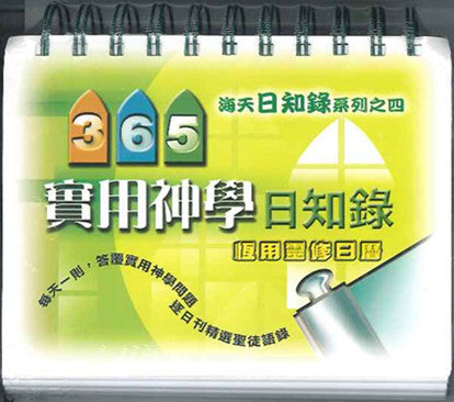 365實用神學日知錄--恒用靈修日曆 Calendar with Theology Questions & Answers 365实用神学日知录