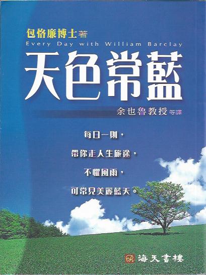 天色常藍Every Day With William Barclay 天色常蓝