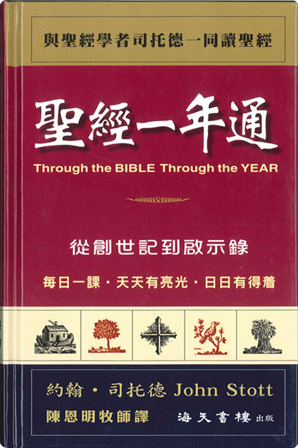 聖經一年通 (繁)Through the Bible through theYear 圣经一年通 (繁)