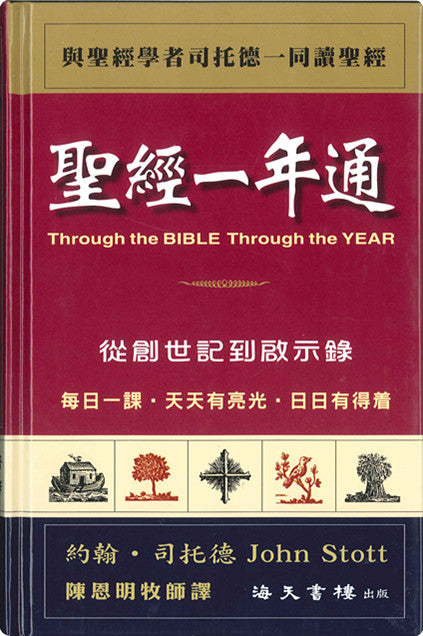 聖經一年通 (繁)Through the Bible through theYear 圣经一年通 (繁）