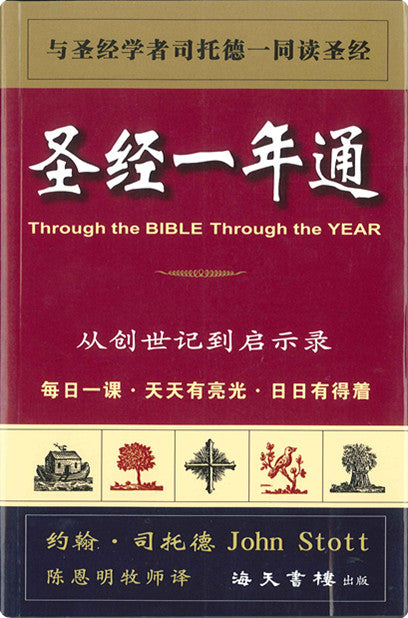 聖經一年通 (簡)Through the Bible through theYear(Simplified) 圣经一年通 (简)