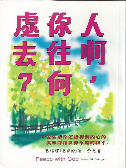 人啊,你往何處去?Peace with God 人啊,你往何处去?