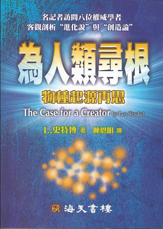 為人類尋根--物種起源再思The Case for a Creator 为人类寻根--物种起源再思