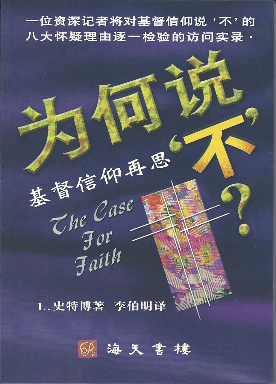 為何說不 簡體The Case for Faith 为何说不?
