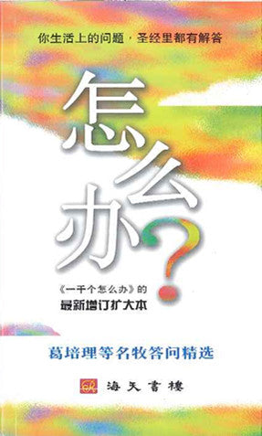 怎麼辦?(簡體)How? Life's Q & A by Billy Graham etc.(Chinese Simplified) 怎么办?(简体)
