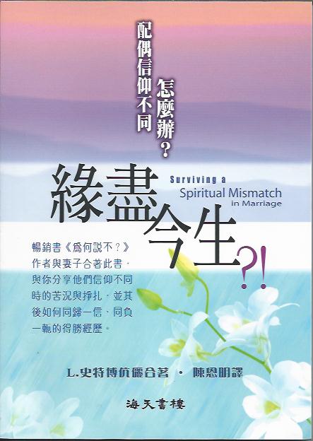 緣盡今生!配偶信仰不同怎麼辦?S
urviving A Spiritual Mismatch in Marriage 缘尽今生?!