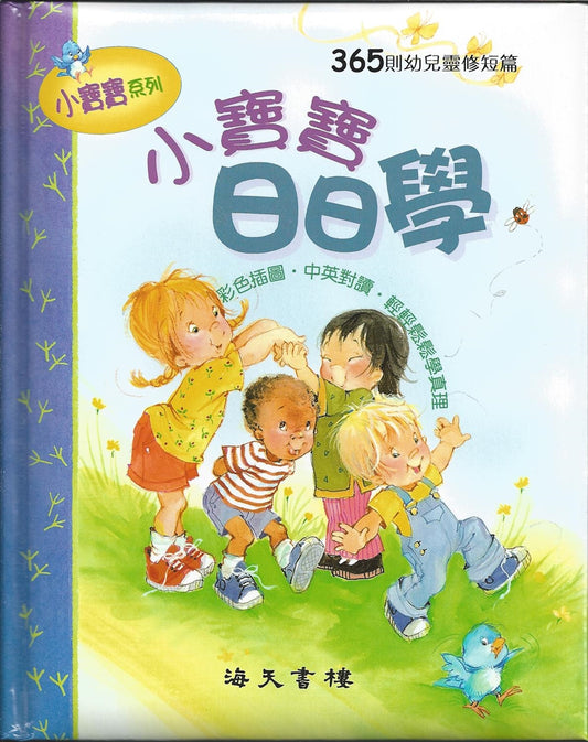 小寶寶日日學 Daily lessons for children 小宝宝日日学