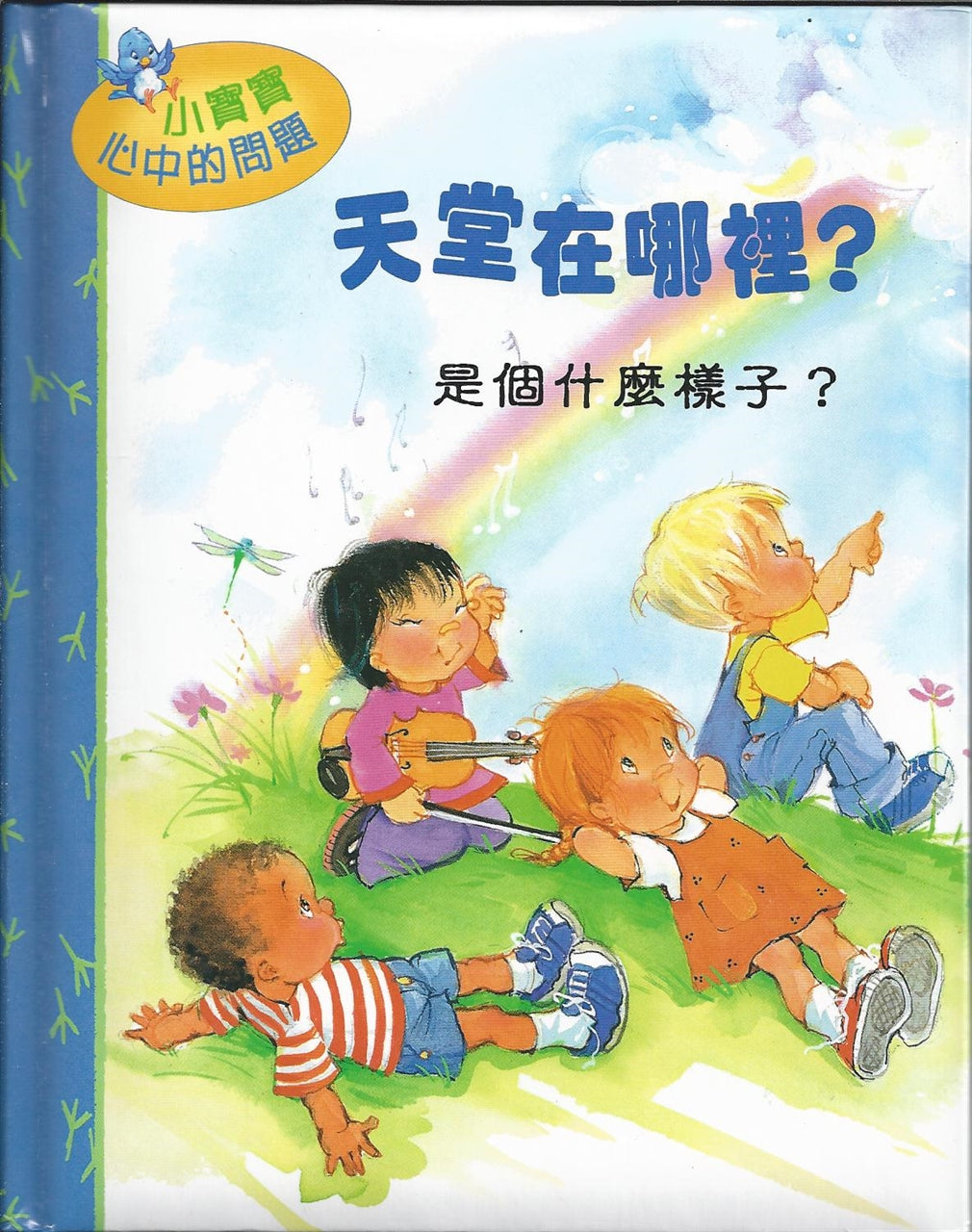 天堂在那裡?
What About Heaven? 天堂在那里?