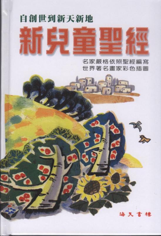新兒童聖經The Children 's Bible 新儿童圣经