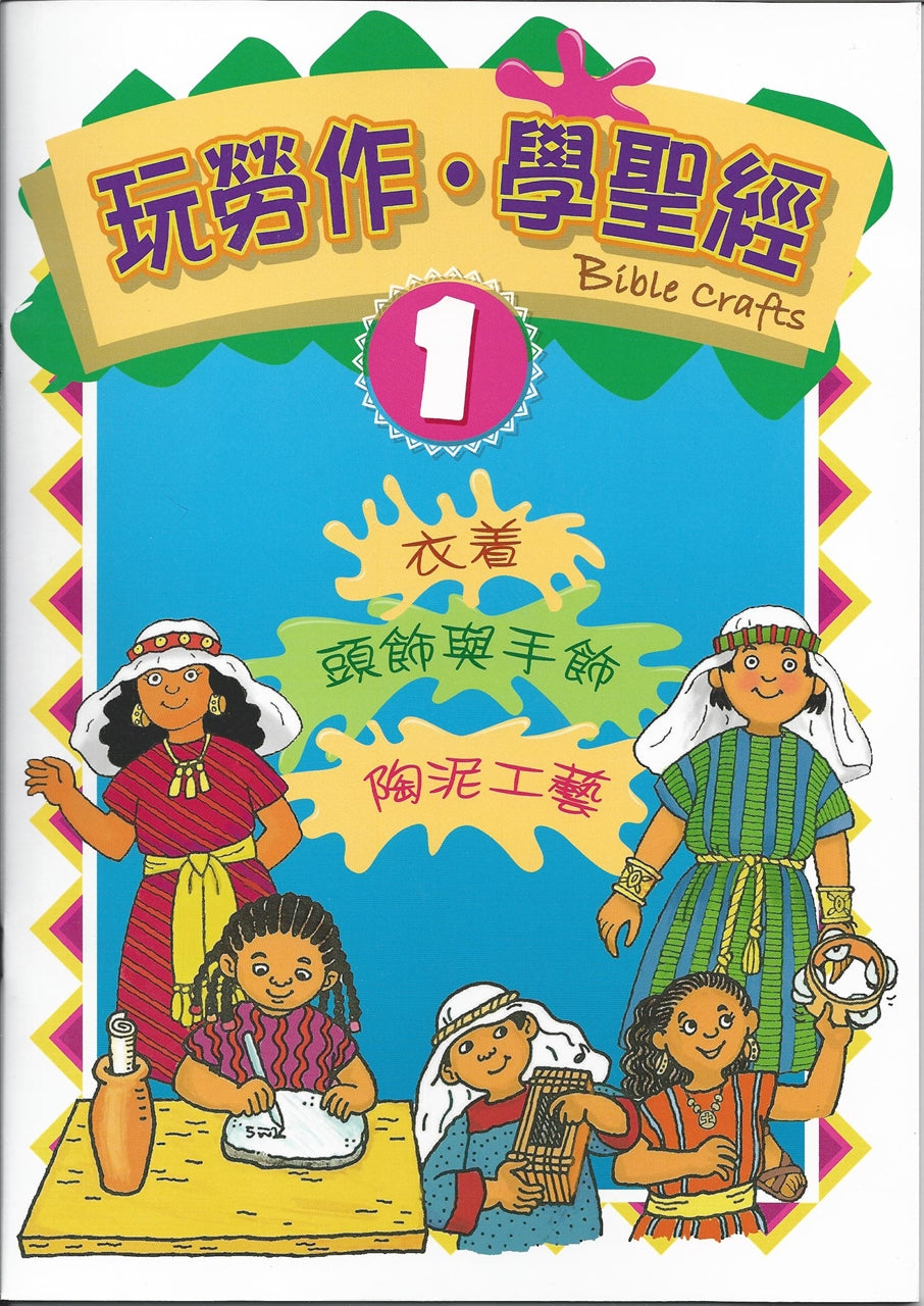 玩勞作,學聖經(1)
Bible Crafts (1) 玩劳作,学圣经(1)