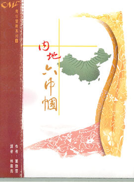 內地六巾幗 Inland 6 heroines 内地六巾帼