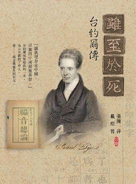 雖至與死-台約爾傳 Unto the death - Samuel Dyer 虽至与死-台约尔传