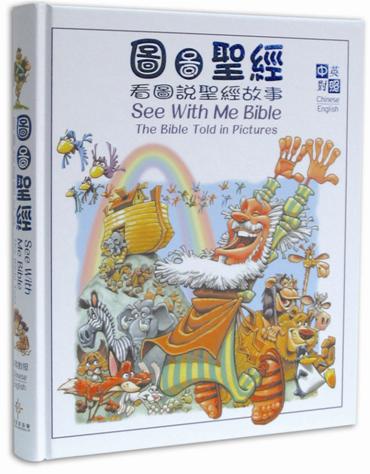 看圖說聖經故事 中英對照 See With Me Bible: The Bible Told In Pictures 看图说圣经故事 中英对照