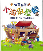 小淘氣聖經．精裝． 中英對照．繁體 Bible For Toddlers 小淘气圣经．精装． 中英对照．繁体