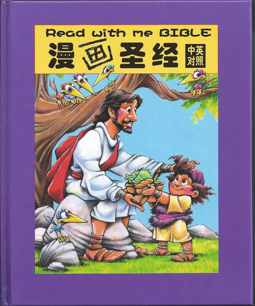 漫畫聖經.簡體 中英 Read With Me Bible 漫画圣经.简体中英