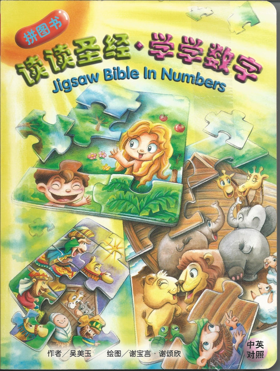 讀讀聖經‧學學數字(合訂本)‧簡體 Jigsaw Bible In Numbers 读读圣经‧学学数字(合订本)‧简体