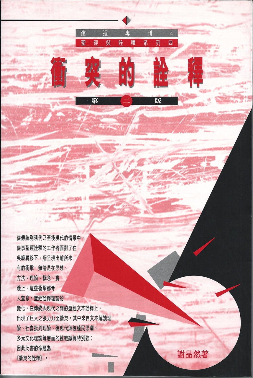 衝突的詮釋 Conflicting Interpretations 冲突的诠释