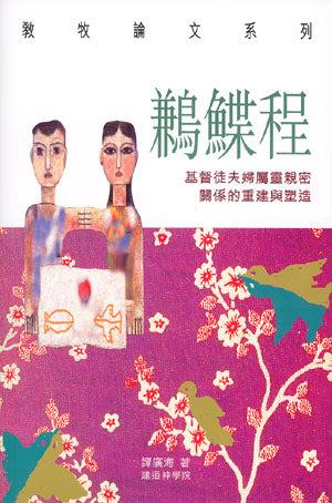 鶼鰈程--基督徒夫婦屬靈親密關係
An Affectionate Couples'Journey:
To Rebuild & Remold the Spiritual-Intimate Relationship of Christian Couples 鹣鲽程----基督徒夫妇属灵亲密关系