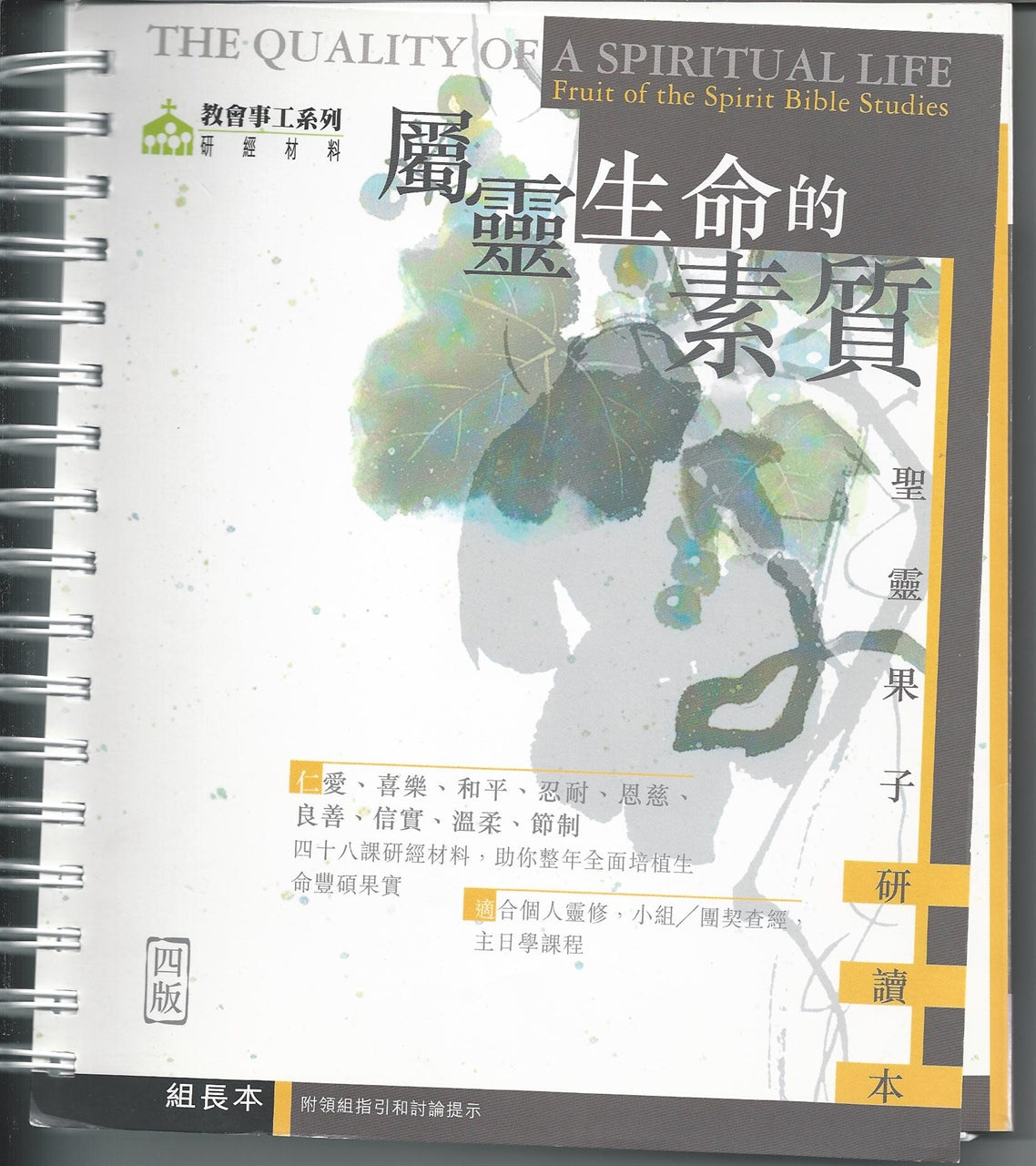 屬靈生命的素質/組長本 The Quality of a Spiritual Life: Fruit of the Spirit Bible Studies 属灵生命的素质/组长本
