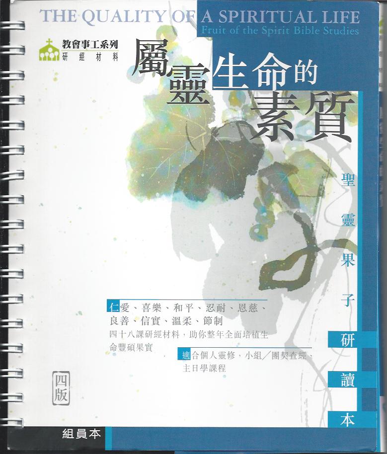 屬靈生命的素質/組員本 The Quality of a Spiritual Life: Fruit of the Spirit Bible Studies 属灵生命的素质/组员本