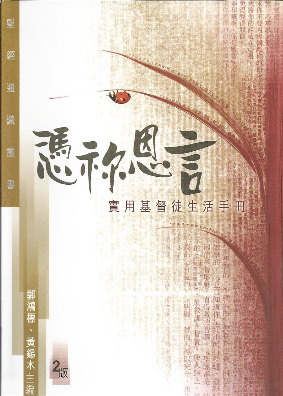 憑禰恩言
A Practical Handbook to Christian Life 凭祢恩言