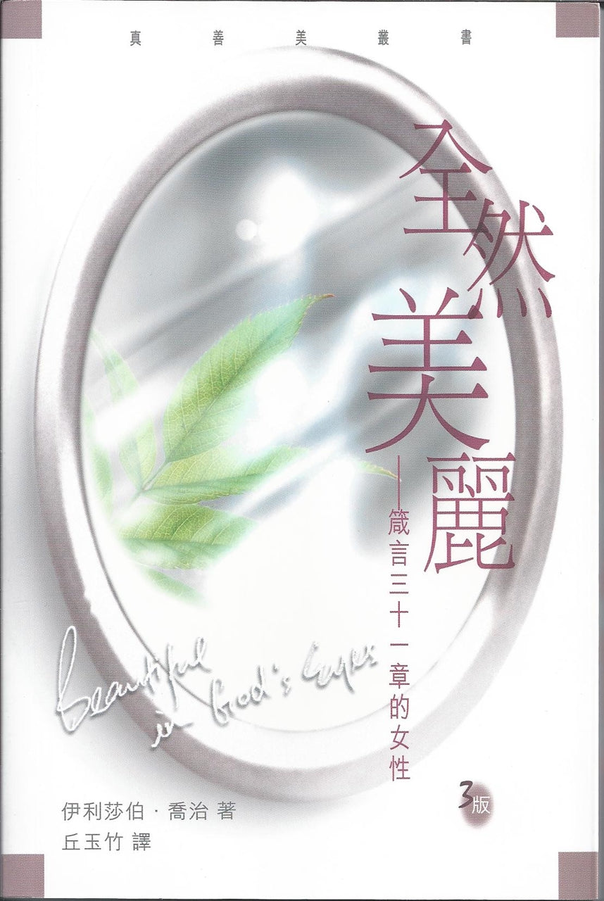 全然美麗-箴言三十一章的女性
Beautiful In God's Eyes 全然美丽-箴言三十一章的女性