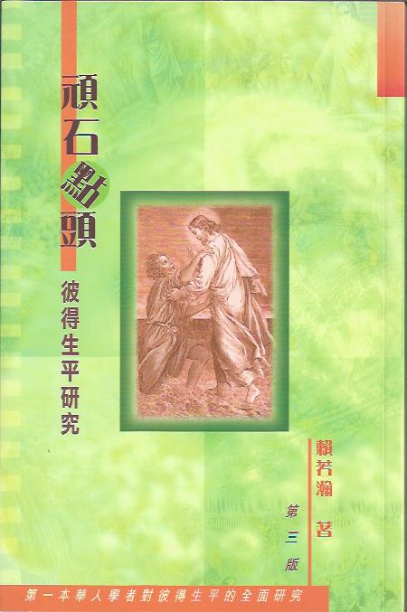 頑石點頭-----彼得生平研究 Study of life of Peter 顽石点头-----彼得生平研究