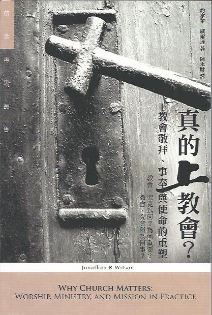 真的上教會?教會敬拜事奉與使命的重塑
Why Church Matters? Worship, Ministry And Mission In Practice 真的上教会?教会敬拜事奉与使命的重塑