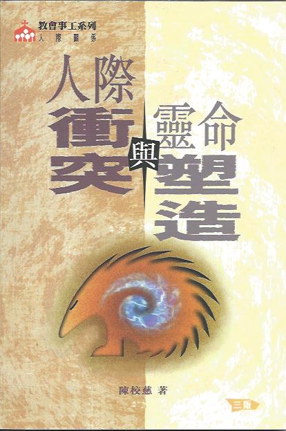人際衝突與靈命塑造 Interpersonal Conflict & Spiritual Formation 人际冲突与灵命塑造