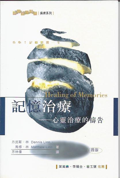 記憶治療--心靈治療的禱告
Healing of Memories 记忆治疗------心灵治疗的祷告